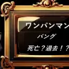 ワンパンマン　バング　死亡？過去